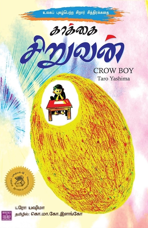 டரோ யஷிமோ எழுதிய காக்கை சிறுவன் - Book Cover