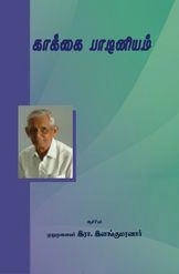 இரா. இளங்குமரன் எழுதிய காக்கைபாடினியம் - Book Cover