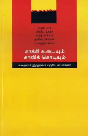 தபன் பாசு எழுதிய காக்கி உடையும் காவிக் கொடியும் - Book Cover
