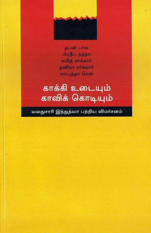 தபன் பாசு எழுதிய காக்கி உடையும் காவிக் கொடியும் - Book Cover