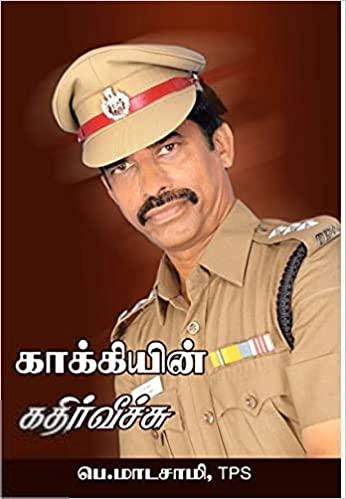 பெ. மாடசாமி எழுதிய காக்கியின் கதிர்வீச்சு - Book Cover