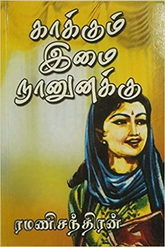 ரமணிசந்திரன் எழுதிய காக்கும் இமை நானுனக்கு - Book Cover