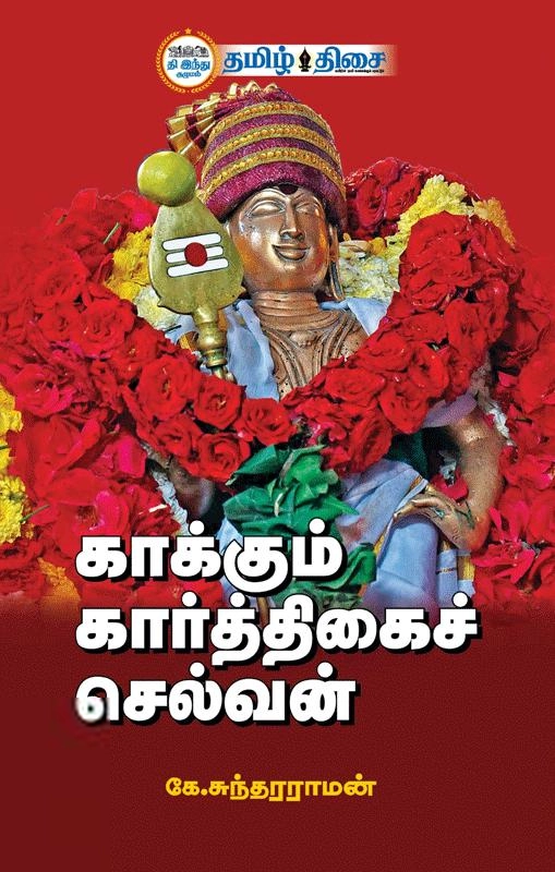கே. சுந்தரராமன் எழுதிய காக்கும் கார்த்திகைச் செல்வன் - Book Cover