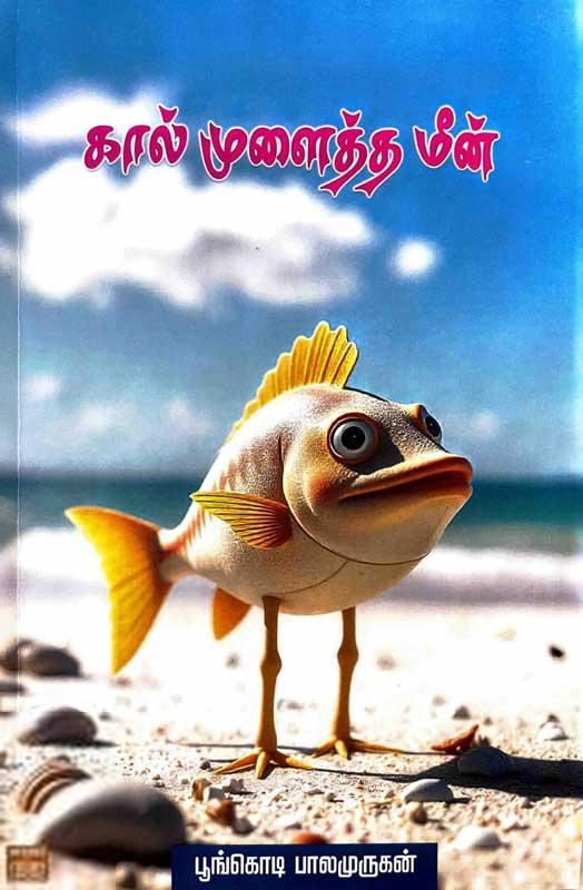 பூங்கொடி பாலமுருகன் எழுதிய கால் முளைத்த மீன் - Book Cover