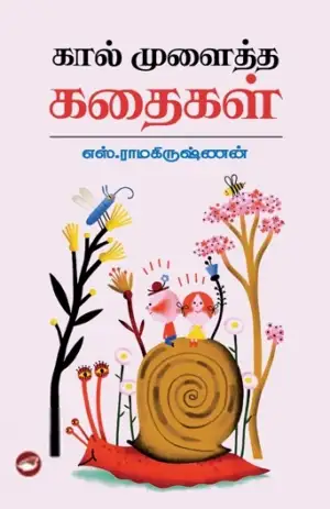எஸ். ராமகிருஷ்ணன் எழுதிய கால் முளைத்த கதைகள் (தேசாந்திரி) - Book Cover