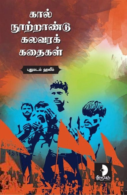 கால் நூற்றாண்டு கலவரக் கதைகள்