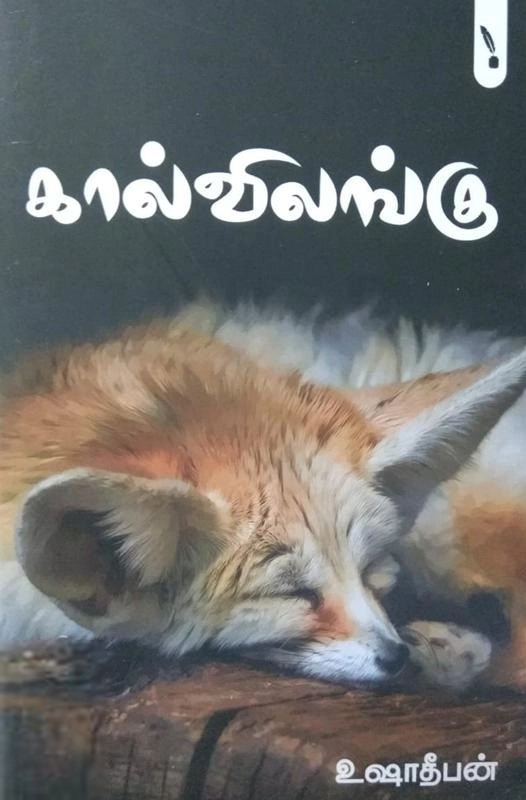 உஷா தீபன் எழுதிய கால் விலங்கு - Book Cover