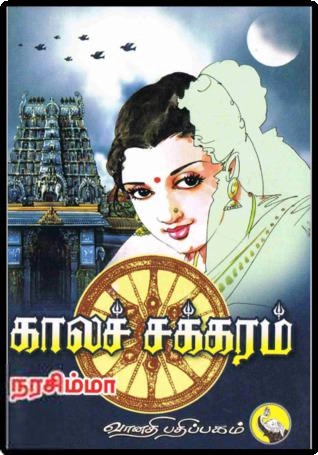 காலச்சக்கரம் நரசிம்மா எழுதிய காலச் சக்கரம் - Book Cover