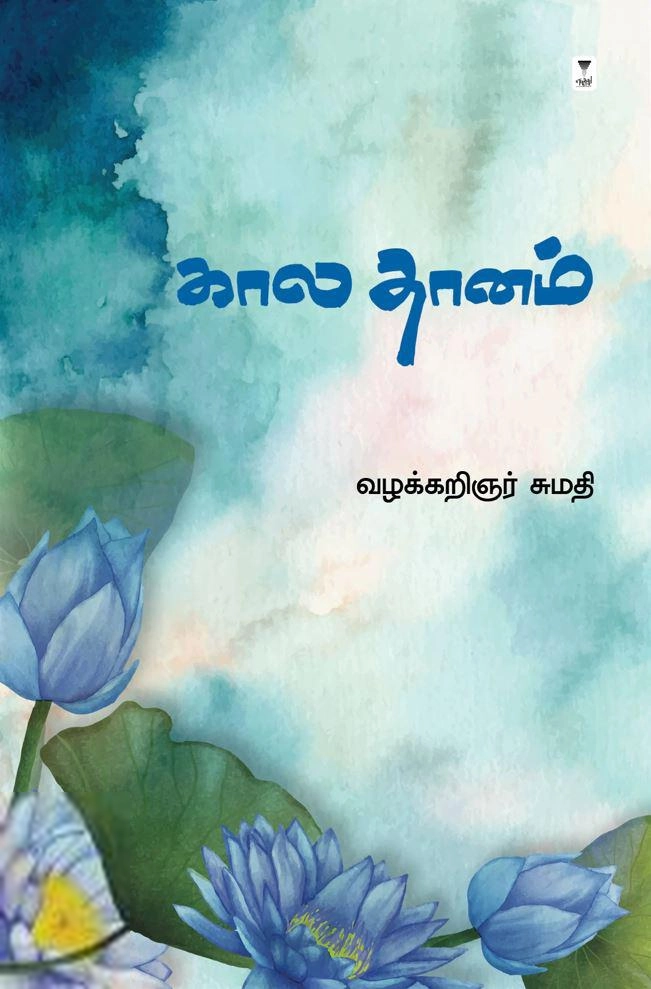 வழக்கறிஞர் சுமதி எழுதிய கால தானம் - Book Cover