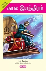 ஹெச். ஜி. வெல்ஸ் எழுதிய கால இயந்திரம் - Book Cover