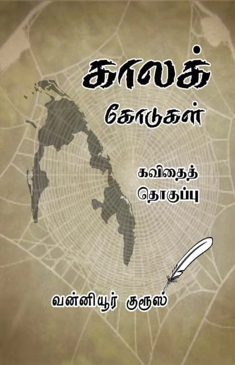 வன்னியூர் குருஸ் எழுதிய காலக் கோடுகள் - Book Cover