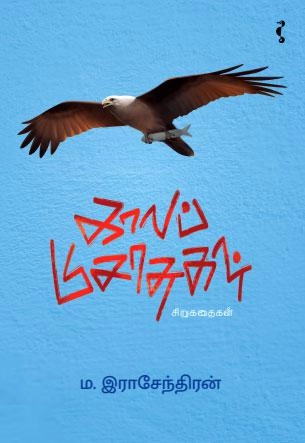 ம. ராஜேந்திரன் எழுதிய காலப் பிசாசுகள் - Book Cover