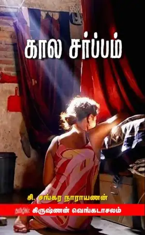 சி.சங்கர நாராயணன் எழுதிய காலசர்ப்பம் - Book Cover