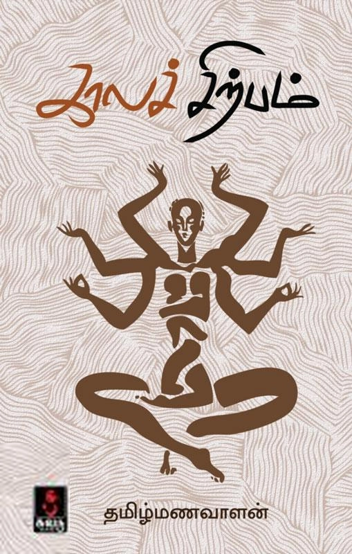 தமிழ்மணவாளன் எழுதிய காலச் சிற்பம் - Book Cover