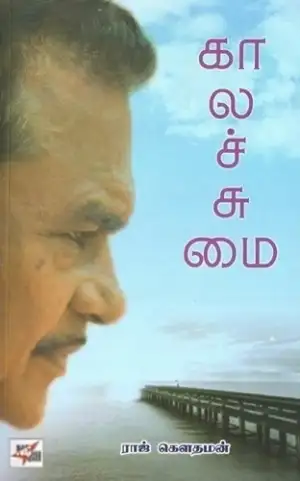 ராஜ் கௌதமன் எழுதிய காலச் சுமை - Book Cover