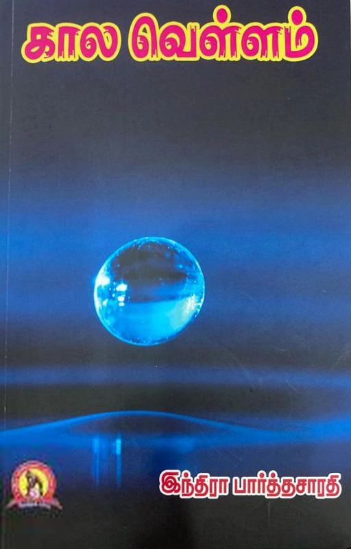 இந்திரா பார்த்தசாரதி எழுதிய கால வெள்ளம் - Book Cover