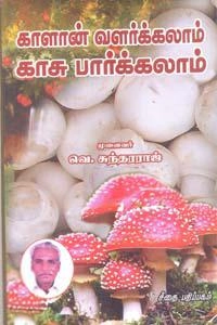 வெ. சுந்தரராஜ் எழுதிய காளான் வளர்க்கலாம் காசு பார்க்கலாம் - Book Cover