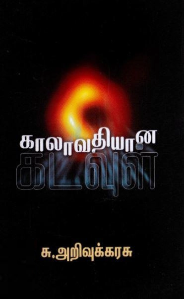 சு. அறிவுக்கரசு எழுதிய காலாவதியான கடவுள் - Book Cover