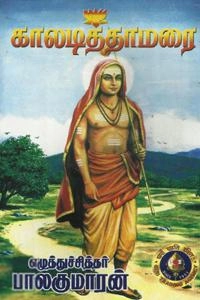 பாலகுமாரன் எழுதிய காலடித்தாமரை - Book Cover