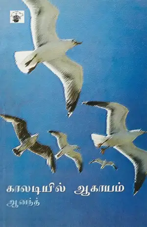 ஆனந்த் எழுதிய காலடியில் ஆகாயம் - Book Cover