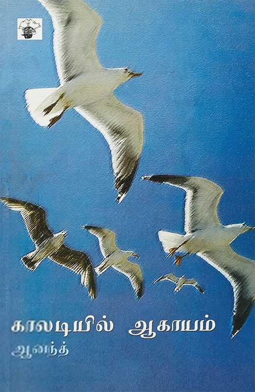 ஆனந்த் எழுதிய காலடியில் ஆகாயம் - Book Cover