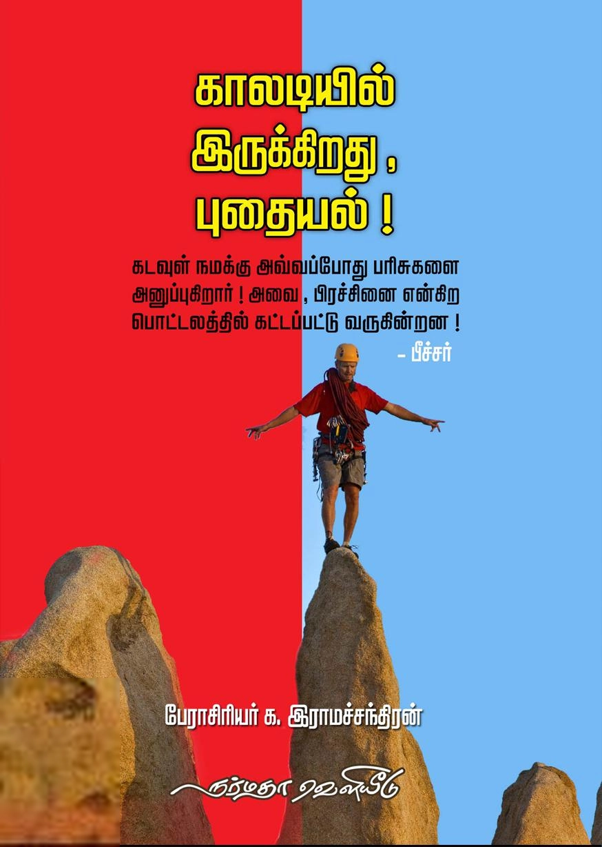 க. இராமச்சந்திரன் எழுதிய காலடியில் இருக்கிறது, புதையல்! - Book Cover