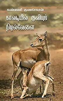 கண்மணி குணசேகரன் எழுதிய காலடியில் குவியும் நிழல்வேளை - Book Cover