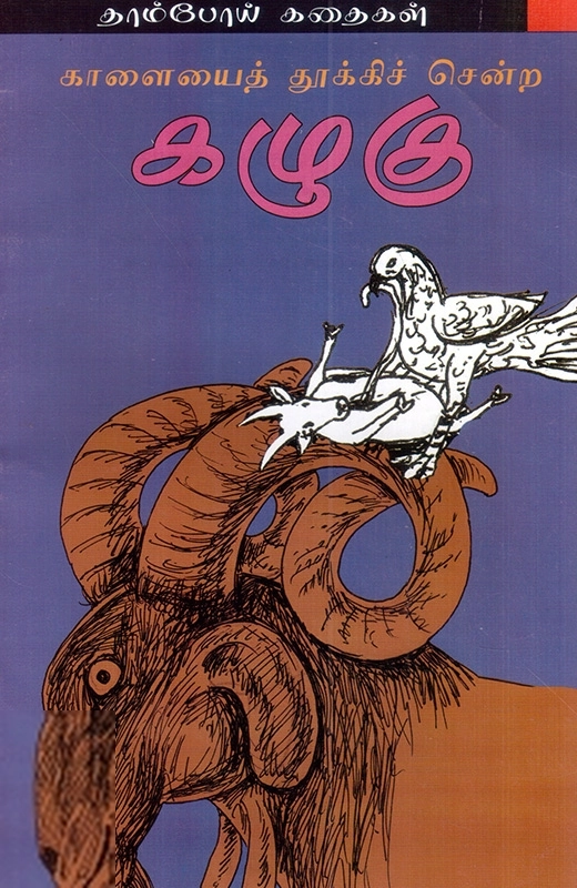 ஈஸ்வர சந்தானமூர்த்தி எழுதிய காளையை தூக்கிச் சென்ற கழுகு - Book Cover