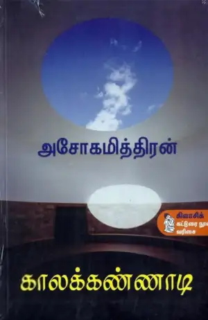 அசோகமித்திரன் எழுதிய காலக்கண்ணாடி - Book Cover