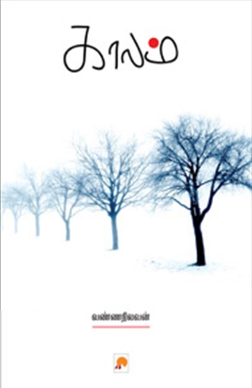 வண்ணநிலவன் எழுதிய காலம் (கிழக்கு பதிப்பகம்) - Book Cover