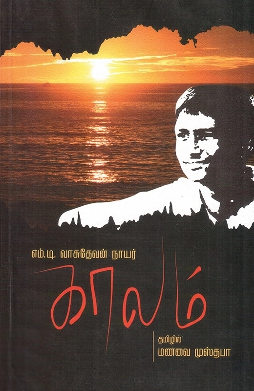 எம். டி. வாசுதேவன் நாயர் எழுதிய காலம் (மலையாள நாவல்) - Book Cover