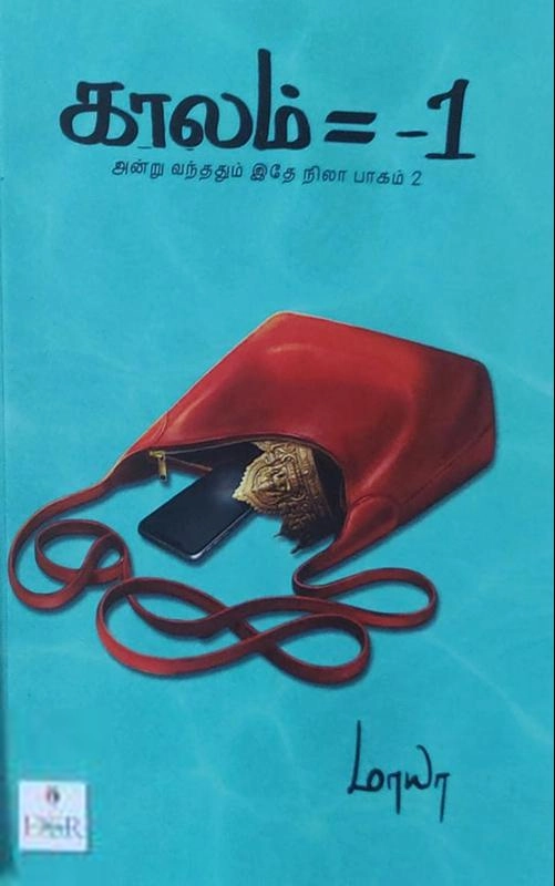 மாயா எழுதிய காலம் = -1 - Book Cover