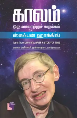 ஸ்டீபன் ஹாக்கிங் எழுதிய காலம்: ஒரு வரலாற்றுச் சுருக்கம் - Book Cover