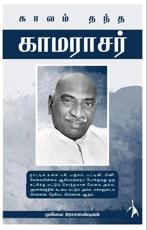 முகிலை இராஜபாண்டியன் எழுதிய காலம் தந்த காமராசர் - Book Cover