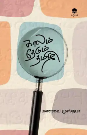 மணவை முஸ்தபா எழுதிய காலம் தேடும் தமிழ் - Book Cover