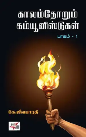 கே. ஜீவபாரதி எழுதிய காலம்தோறும் கம்யூனிஸ்ட்கள் (இரண்டு பாகங்கள்) - Book Cover