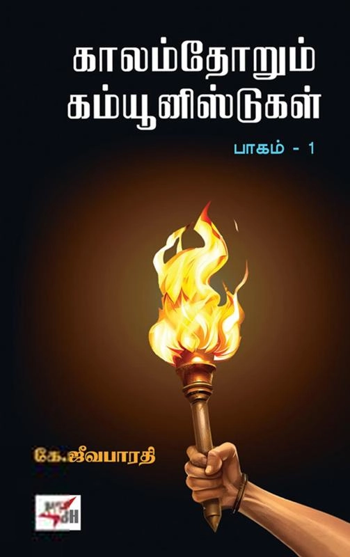 கே. ஜீவபாரதி எழுதிய காலம்தோறும் கம்யூனிஸ்ட்கள் (இரண்டு பாகங்கள்) - Book Cover