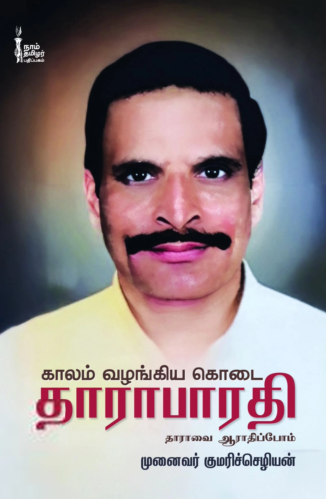 முனைவர் குமரிச்செழியன் எழுதிய காலம் வழங்கிய கொடை தாராபாரதி - Book Cover