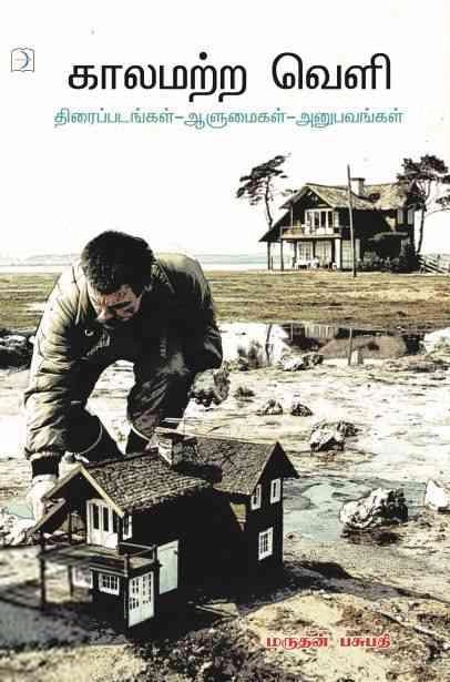 மருதன் பசுபதி எழுதிய காலமற்ற வெளி - Book Cover