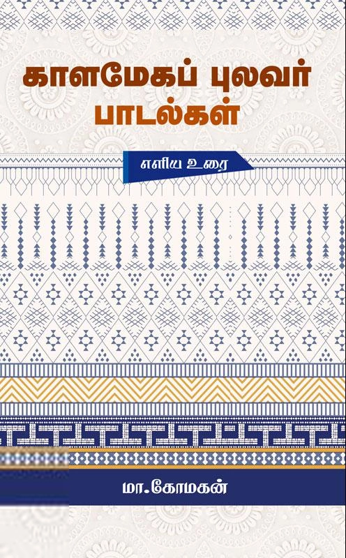 மா. கோமகன் எழுதிய காளமேகப் புலவர் பாடல்கள் - Book Cover