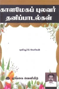 புலியூர்க் கேசிகன் எழுதிய காளமேகப் புலவர் தனிப் பாடல்கள் - Book Cover
