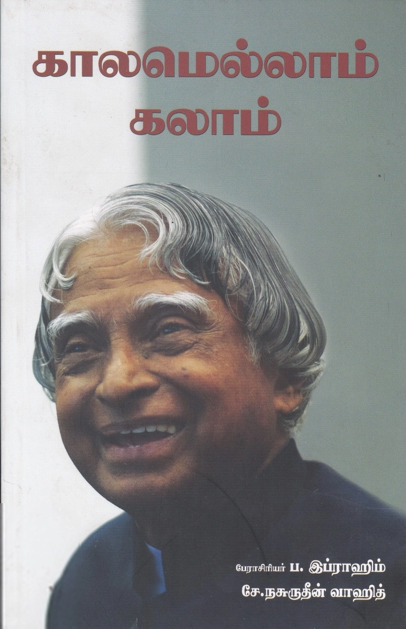 பேரா. ப. இப்ராஹிம்,சே. நசுருதீன் வாஹித் எழுதிய காலமெல்லாம் கலாம் - Book Cover