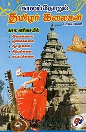 எஃப். பாக்யமேரி எழுதிய காலம்தோறும் தமிழர் கலைகள் - Book Cover