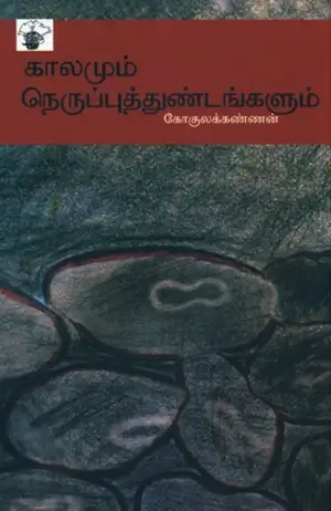கோகுலக்கண்ணன் எழுதிய காலமும் நெருப்புத்துண்டங்களும் - Book Cover