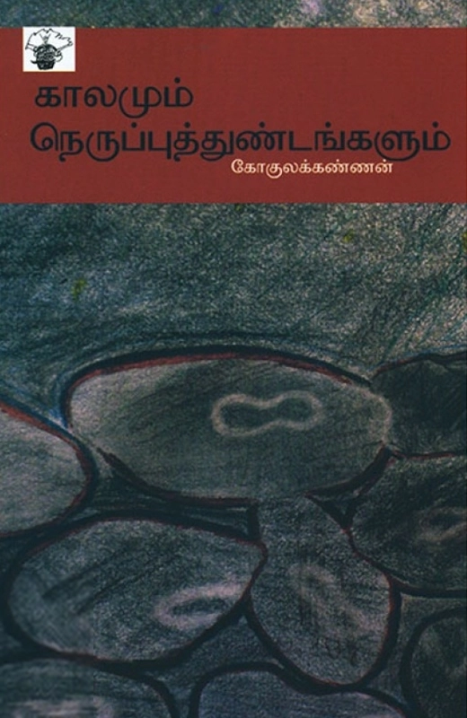 கோகுலக்கண்ணன் எழுதிய காலமும் நெருப்புத்துண்டங்களும் - Book Cover