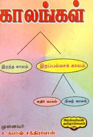 முனைவர் ச. சுபாஷ் சந்திரபோஸ் எழுதிய காலங்கள் - Book Cover