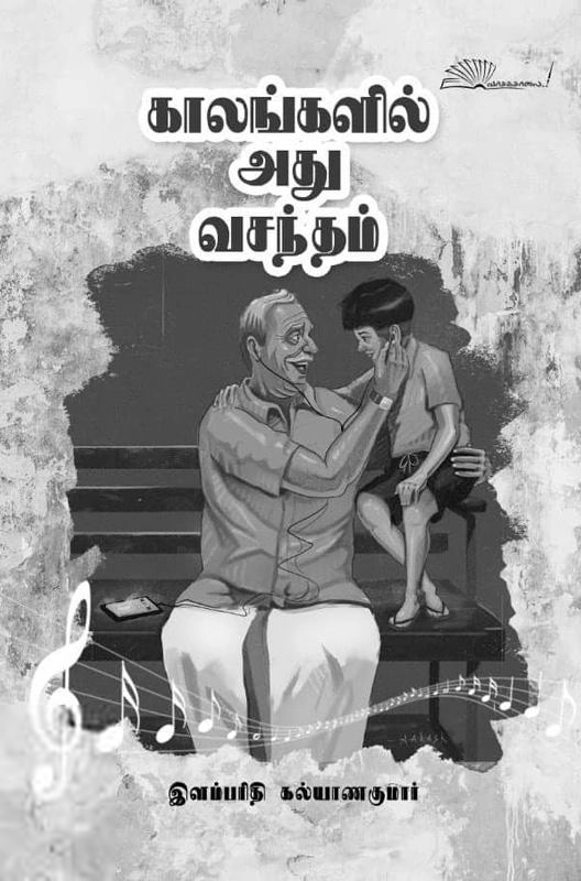 இளம்பரிதி கல்யாணகுமார் எழுதிய காலங்களில் அது வசந்தம் - Book Cover