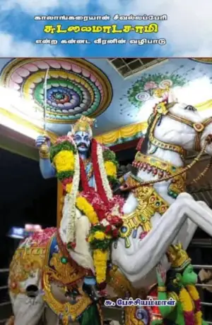 சு.பேச்சியம்மாள் எழுதிய காலாங்கரையான் சீவல்லப்பேரி சுடலைமாடசாமி என்ற கன்னட வீரனின் வழிபாடு - Book Cover