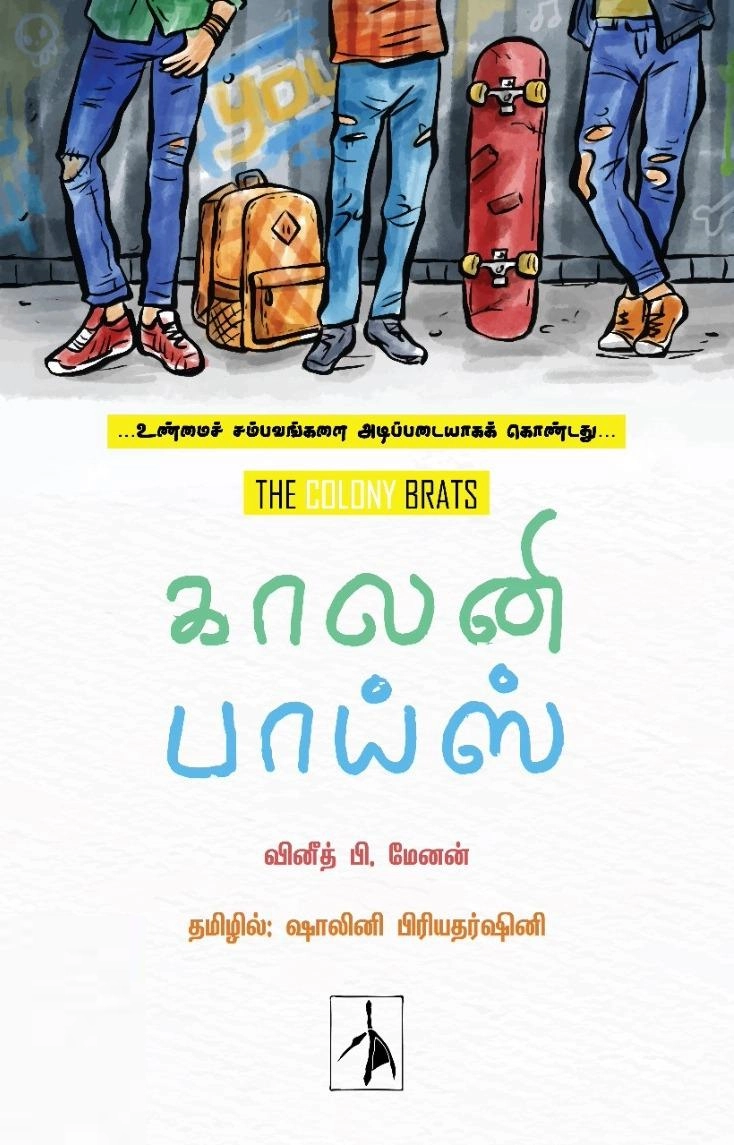 வினீத் பி.மேனன் எழுதிய காலனி பாய்ஸ் - Book Cover