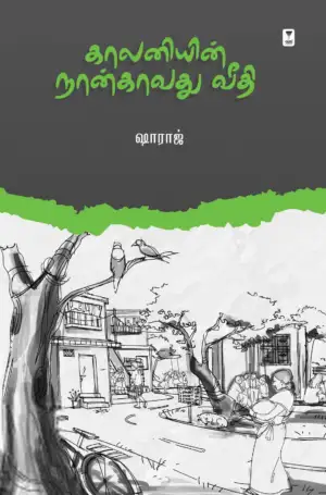 ஷாராஜ் எழுதிய காலனியின் நான்காவது வீதி - Book Cover